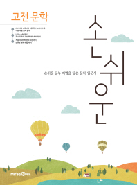 손쉬운 고전문학(2018)